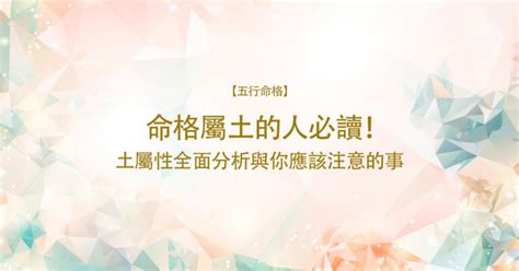 土命格|【屬性土】屬土者的性格、運勢與應注意事項，一文瞭。